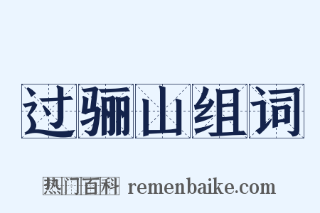 过骊山组词是什么意思的图片
